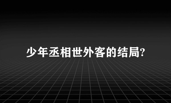 少年丞相世外客的结局?