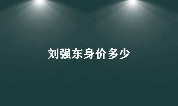 刘强东身价多少