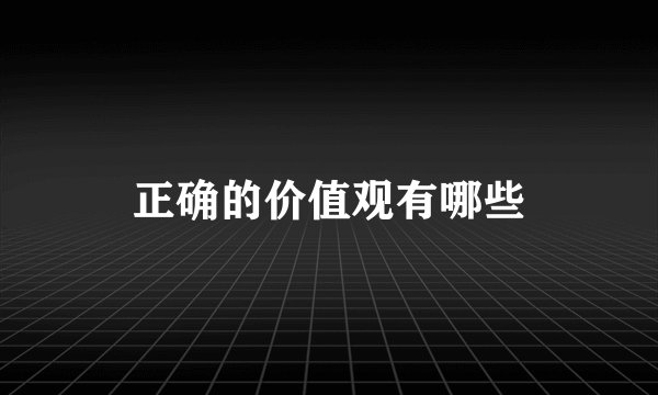 正确的价值观有哪些