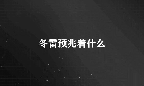 冬雷预兆着什么