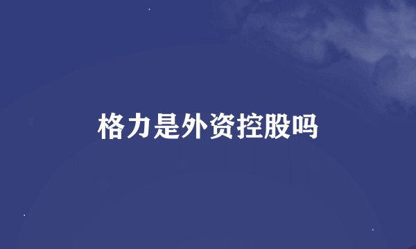 格力是外资控股吗