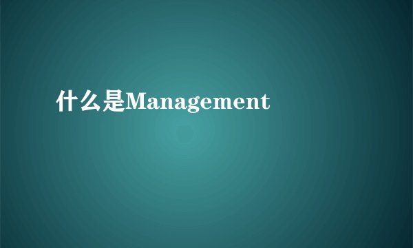 什么是Management
