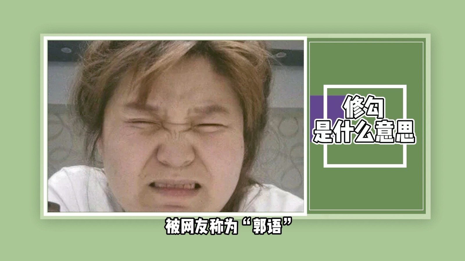 修勾是什么意思？