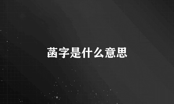 菡字是什么意思