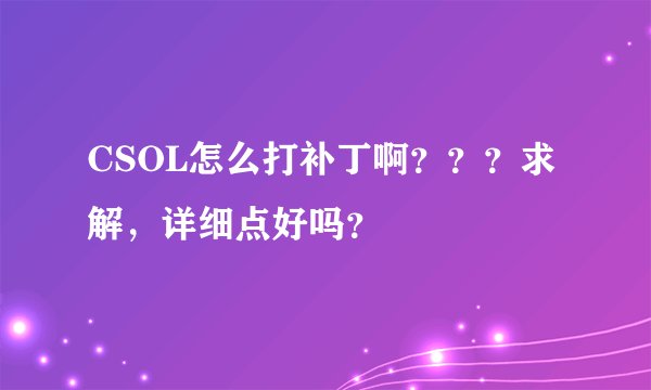 CSOL怎么打补丁啊？？？求解，详细点好吗？