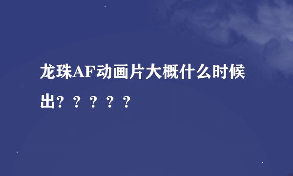 龙珠AF动画片大概什么时候出？？？？？
