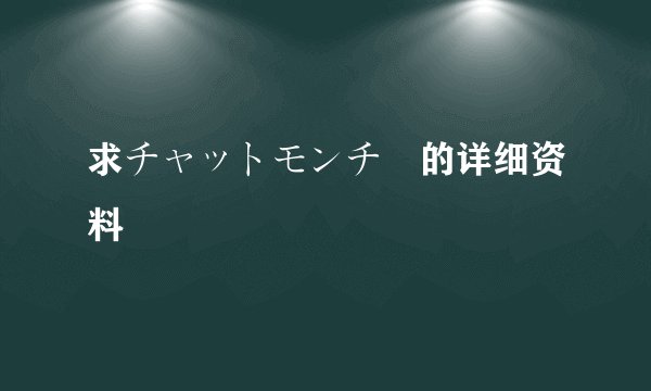 求チャットモンチー的详细资料