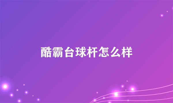 酷霸台球杆怎么样