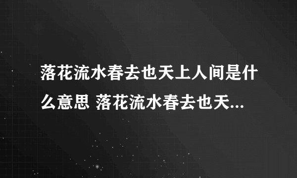 落花流水春去也天上人间是什么意思 落花流水春去也天上人间解释