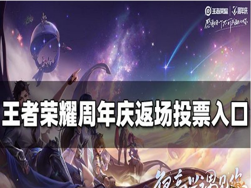 王者返场皮肤投票通道在哪
