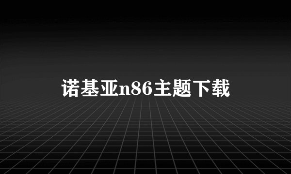 诺基亚n86主题下载