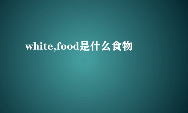 white,food是什么食物