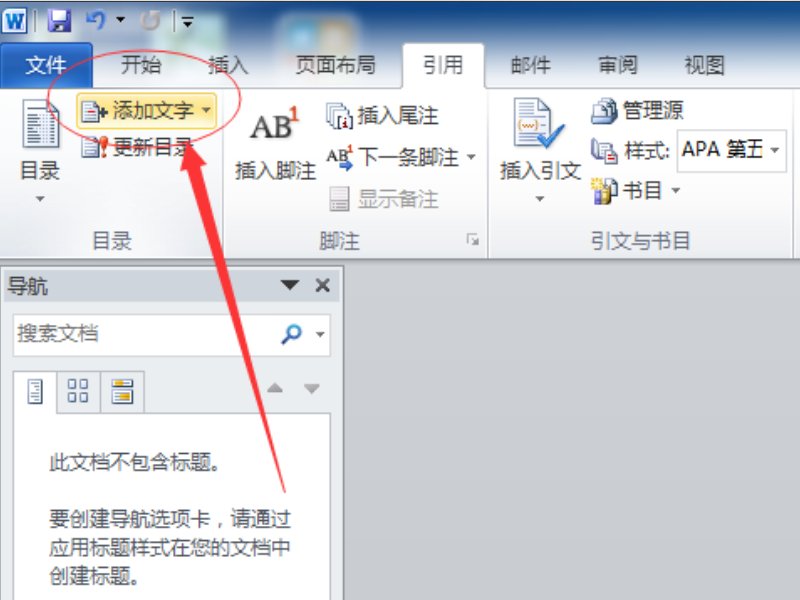 怎样在word2010设置目录呢？