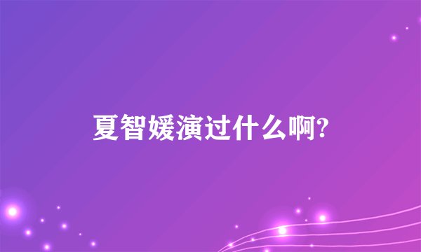 夏智媛演过什么啊?