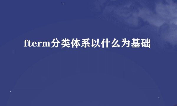 fterm分类体系以什么为基础