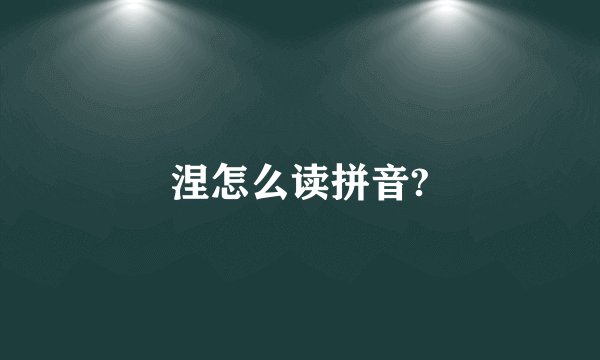 涅怎么读拼音?