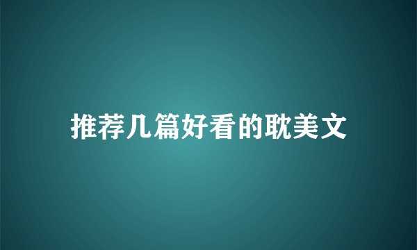 推荐几篇好看的耽美文