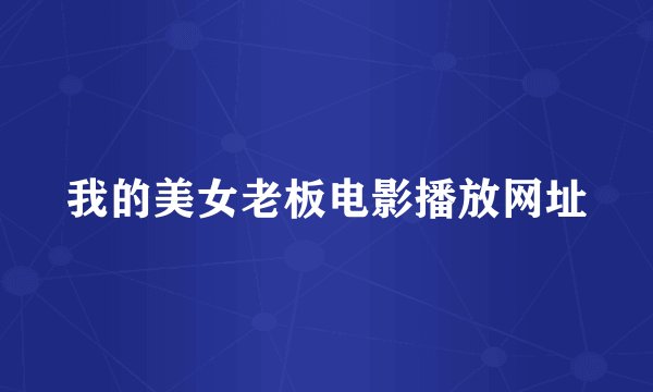 我的美女老板电影播放网址