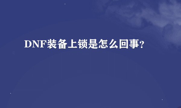 DNF装备上锁是怎么回事？