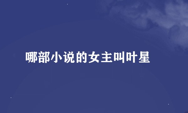 哪部小说的女主叫叶星曈