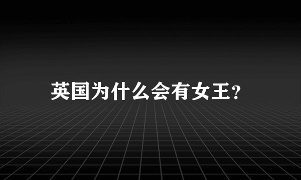 英国为什么会有女王？