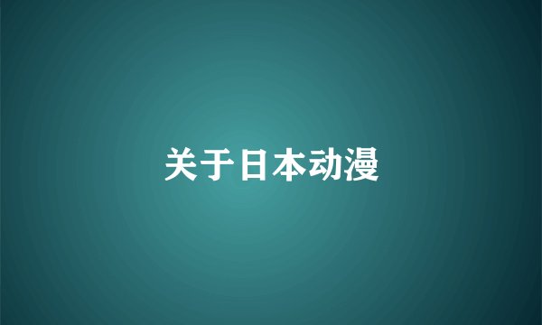 关于日本动漫