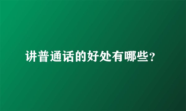 讲普通话的好处有哪些？