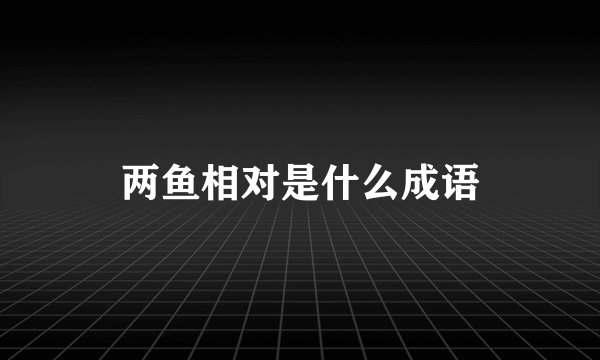 两鱼相对是什么成语