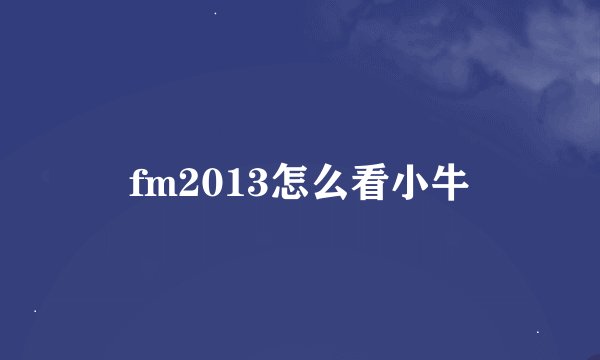 fm2013怎么看小牛