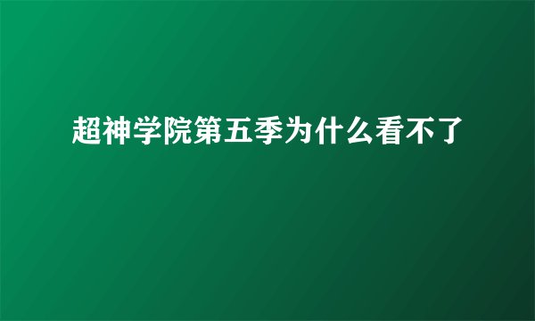 超神学院第五季为什么看不了