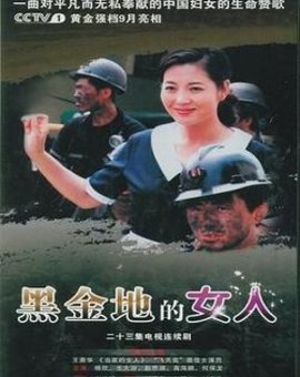 黑金地的女人的剧情简介