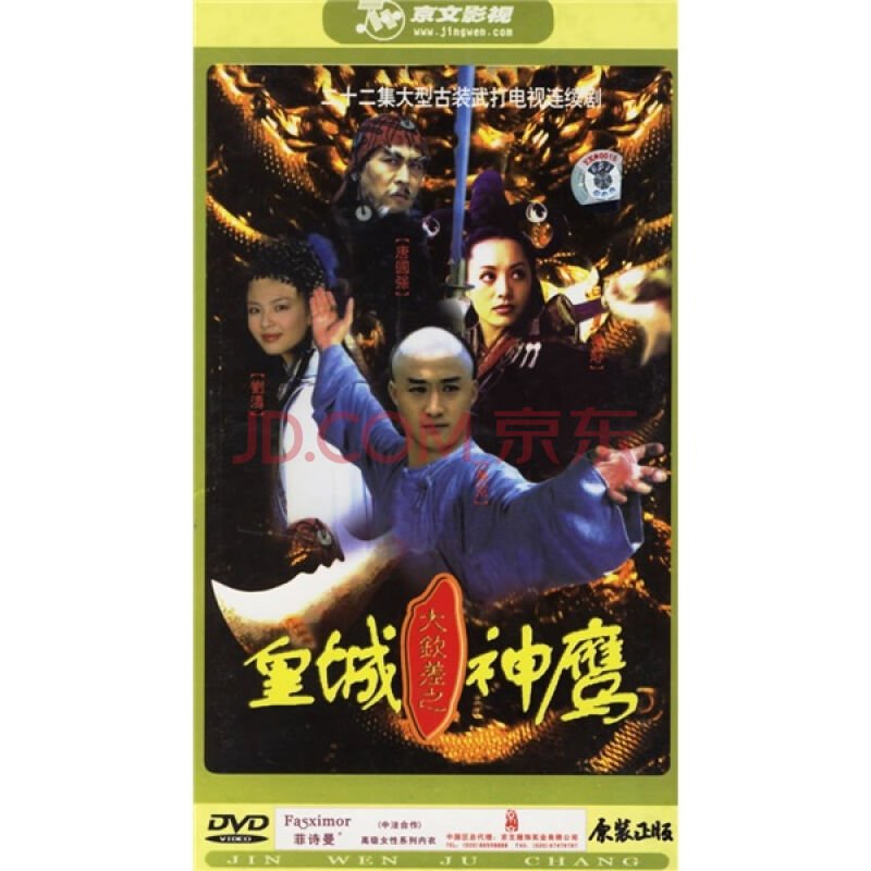 皇城神鹰的剧情简介