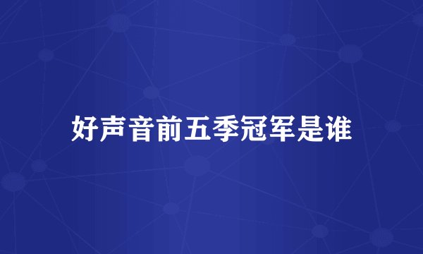 好声音前五季冠军是谁