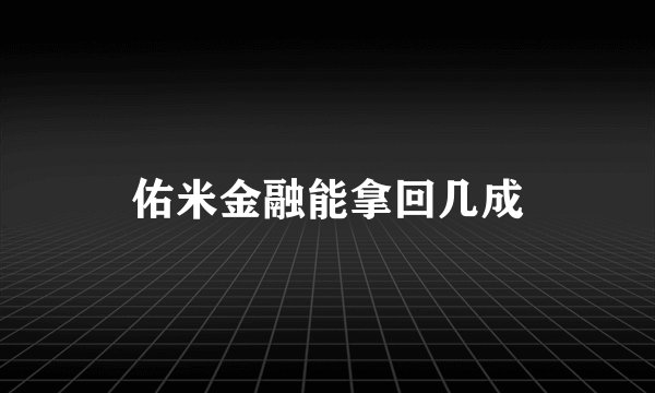 佑米金融能拿回几成