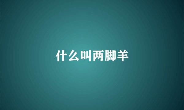 什么叫两脚羊