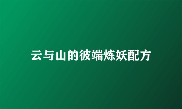 云与山的彼端炼妖配方