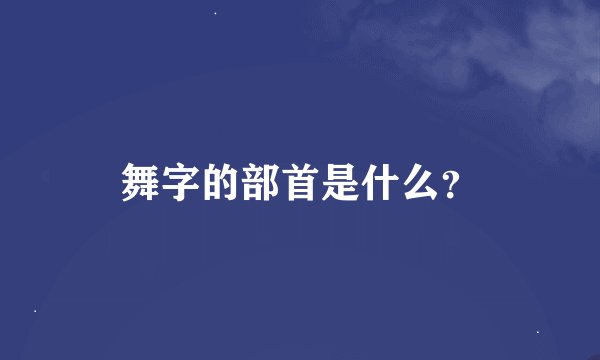 舞字的部首是什么？