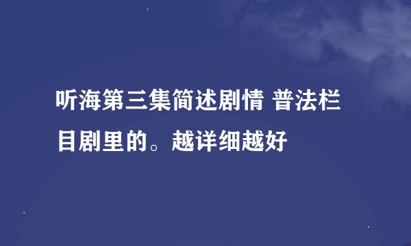 听海第三集简述剧情 普法栏目剧里的。越详细越好