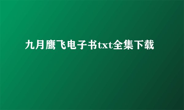 九月鹰飞电子书txt全集下载