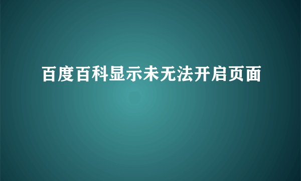 百度百科显示未无法开启页面