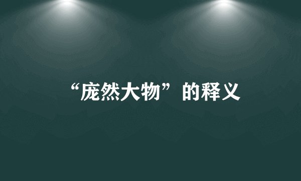 “庞然大物”的释义