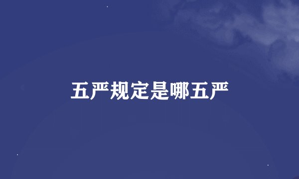 五严规定是哪五严