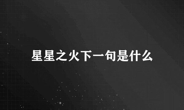 星星之火下一句是什么