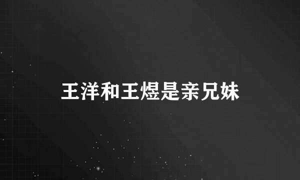 王洋和王煜是亲兄妹