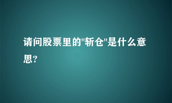 请问股票里的