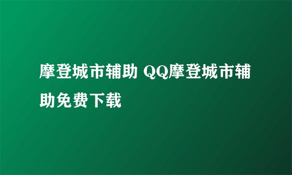 摩登城市辅助 QQ摩登城市辅助免费下载
