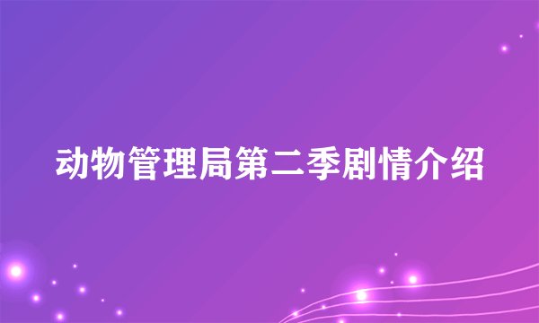 动物管理局第二季剧情介绍