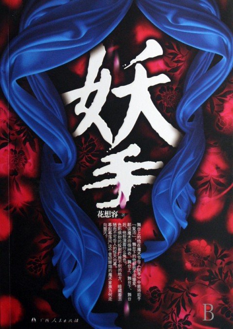 妖师路的内容简介