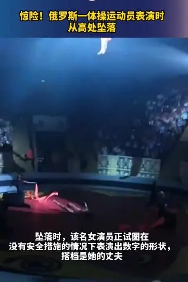 俄一女子表演空中特技时失手，从5米高空坠落！这名女子目前情况如何？