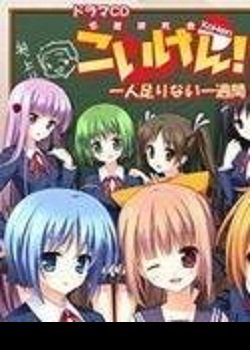 恋研 ~我们变成动画啦！~的介绍